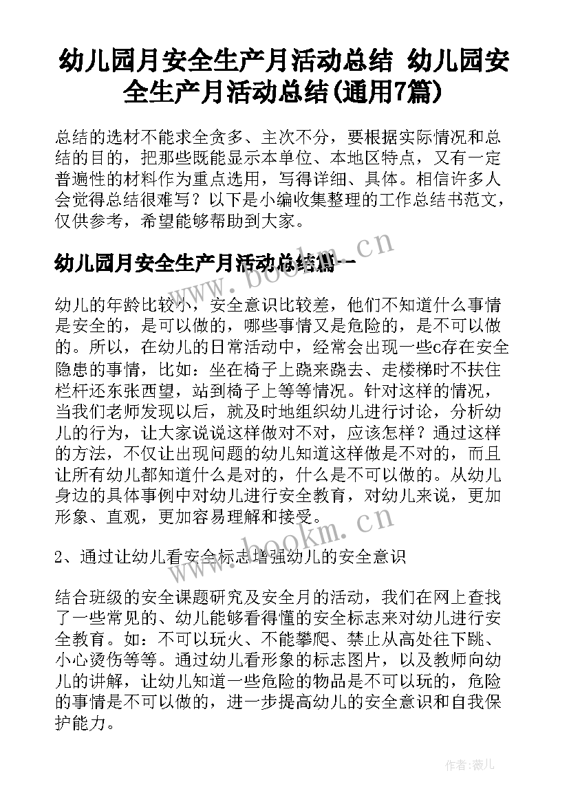 幼儿园月安全生产月活动总结 幼儿园安全生产月活动总结(通用7篇)