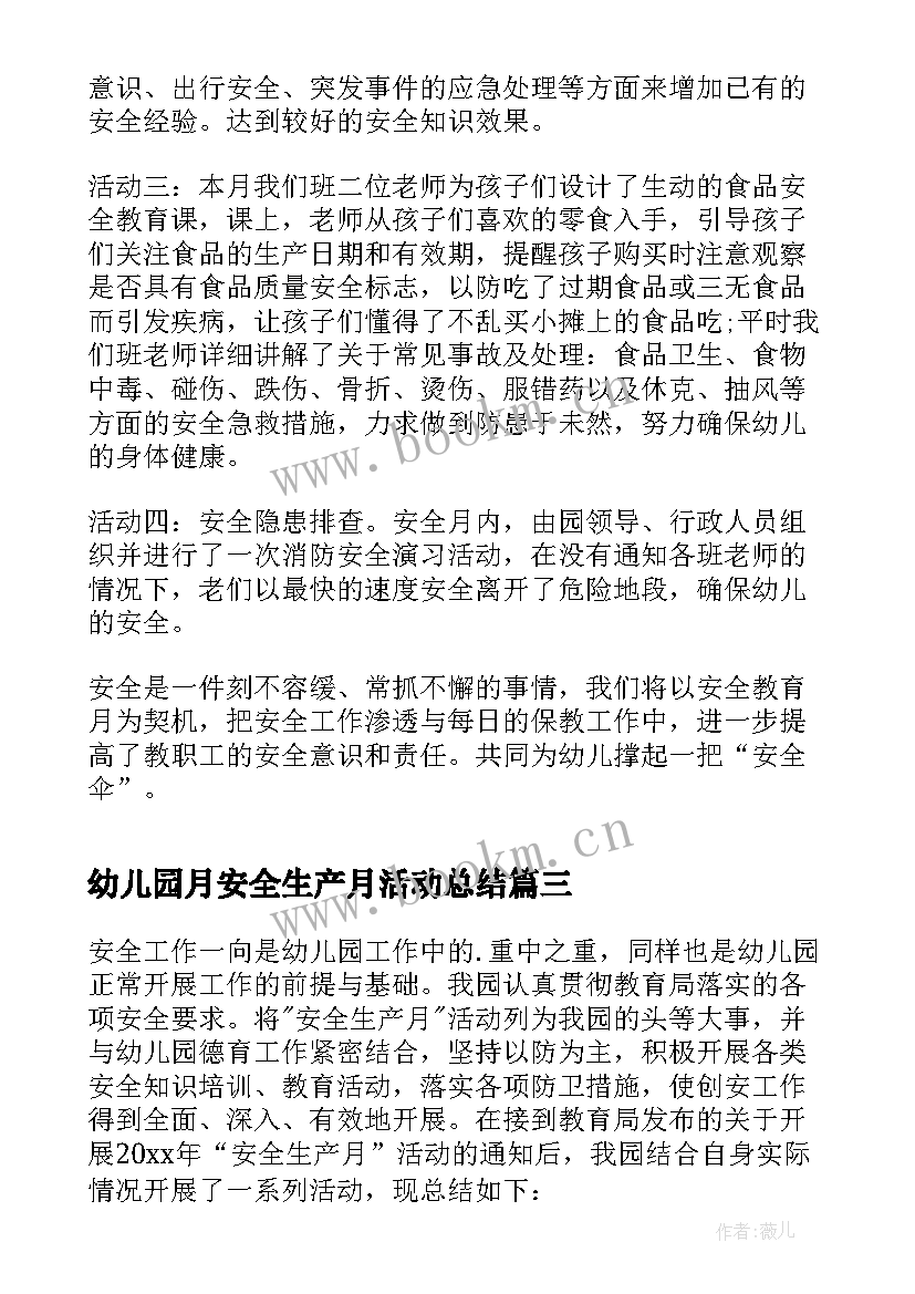 幼儿园月安全生产月活动总结 幼儿园安全生产月活动总结(通用7篇)