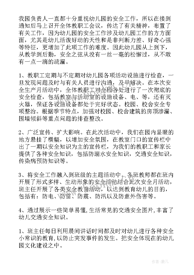 幼儿园月安全生产月活动总结 幼儿园安全生产月活动总结(通用7篇)