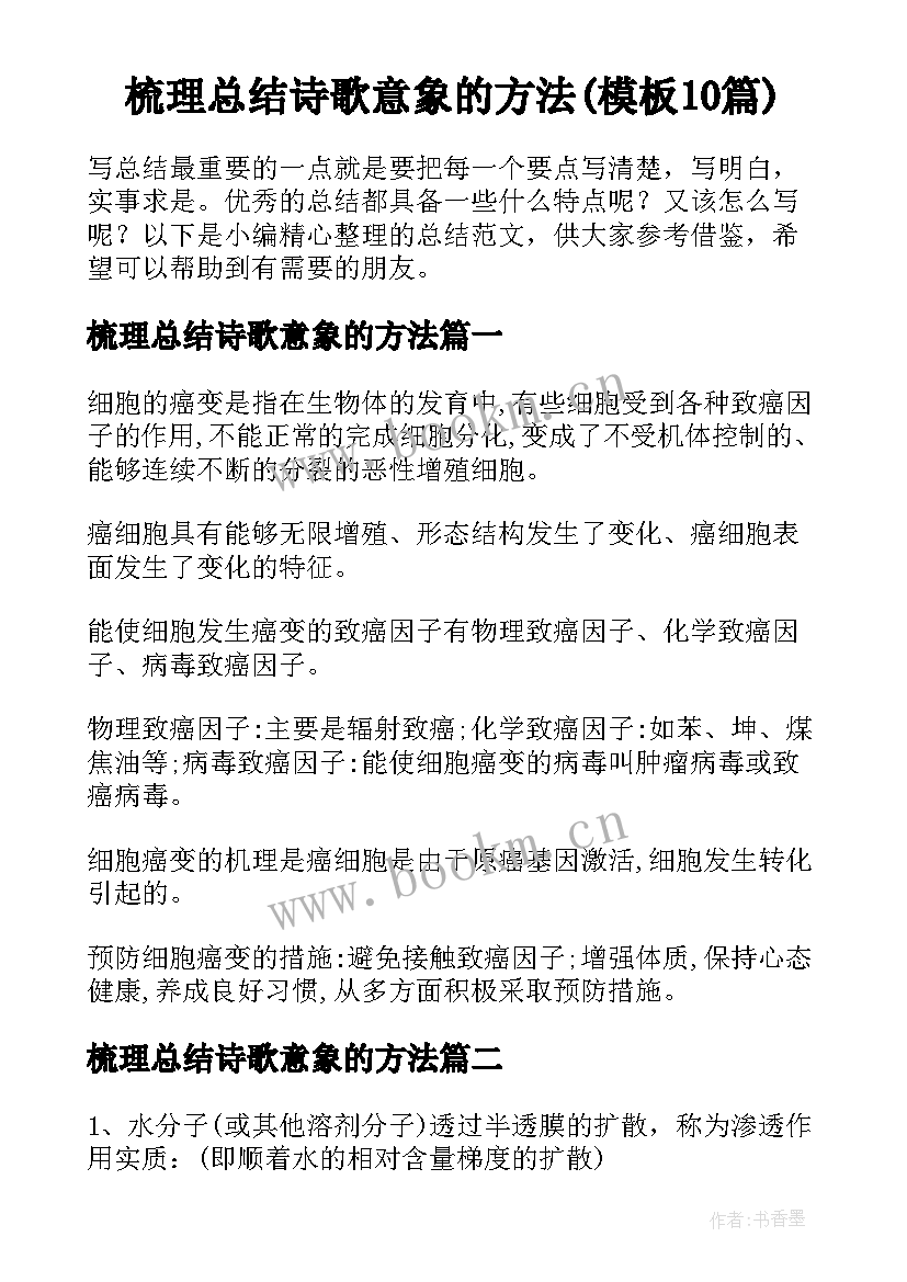 梳理总结诗歌意象的方法(模板10篇)