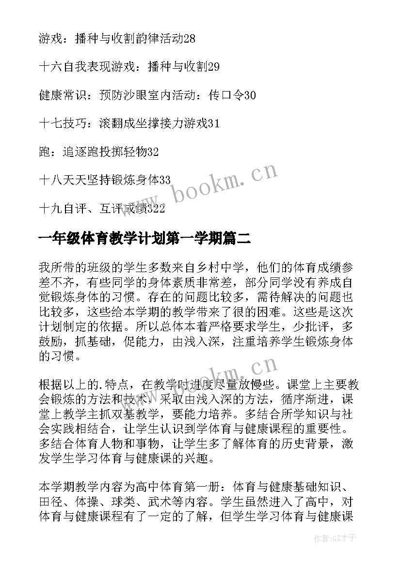 最新一年级体育教学计划第一学期(优秀10篇)