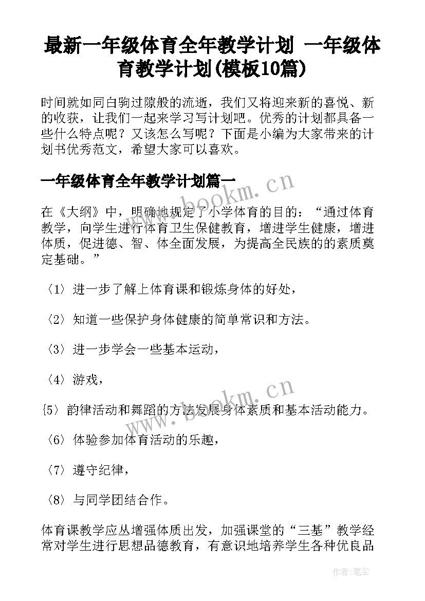 最新一年级体育全年教学计划 一年级体育教学计划(模板10篇)