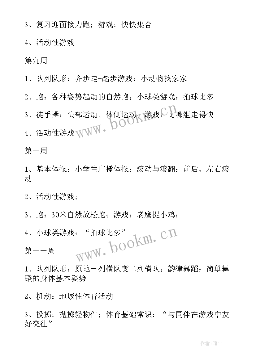 最新一年级体育全年教学计划 一年级体育教学计划(模板10篇)