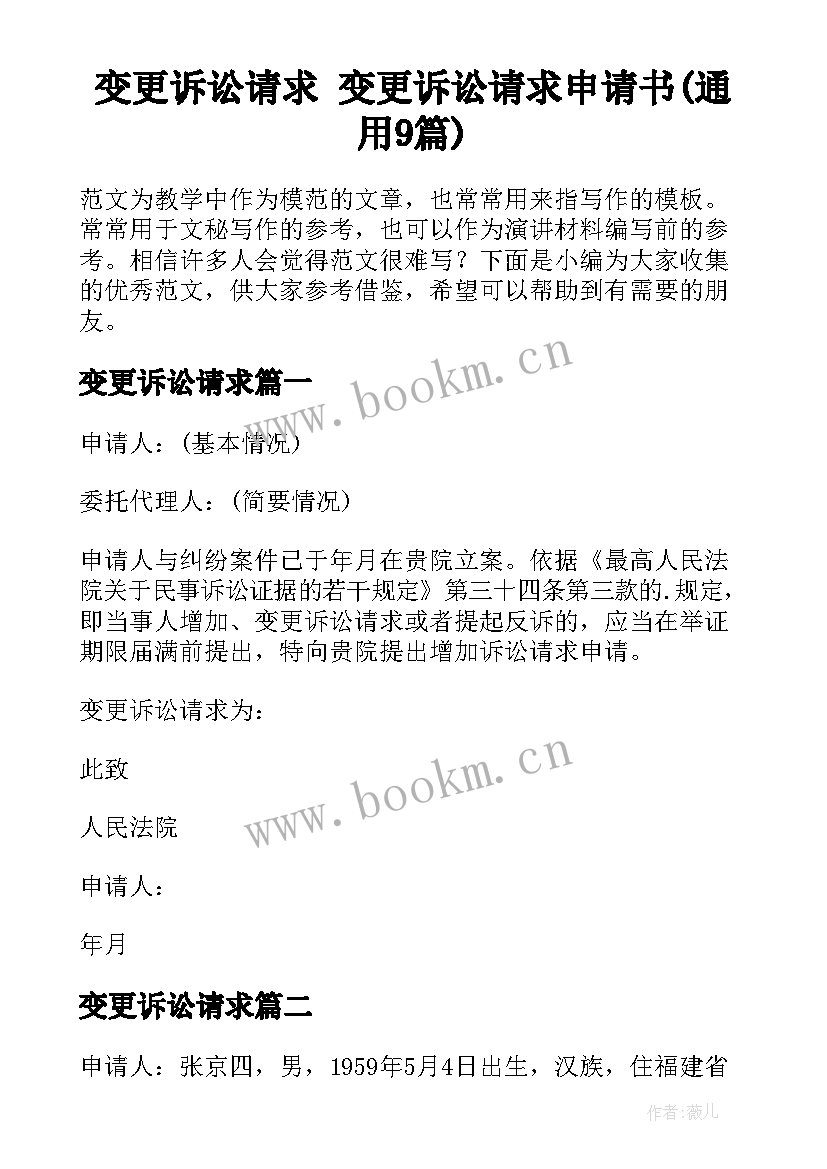 变更诉讼请求 变更诉讼请求申请书(通用9篇)