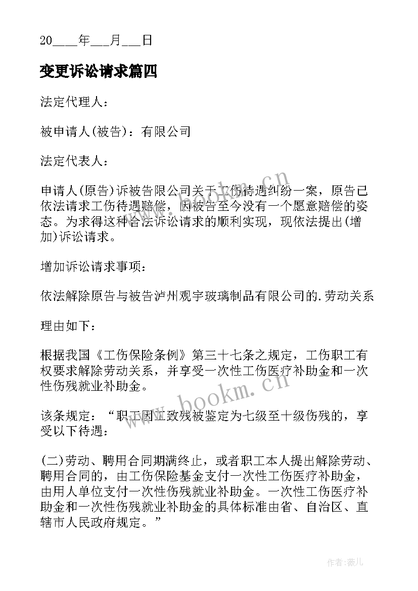 变更诉讼请求 变更诉讼请求申请书(通用9篇)