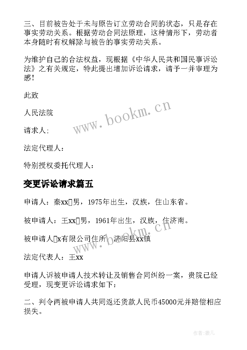 变更诉讼请求 变更诉讼请求申请书(通用9篇)