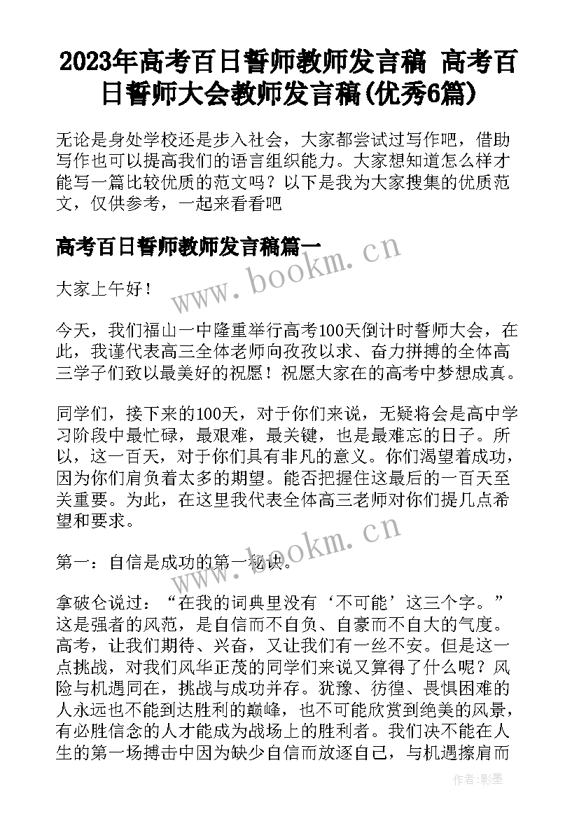 2023年高考百日誓师教师发言稿 高考百日誓师大会教师发言稿(优秀6篇)