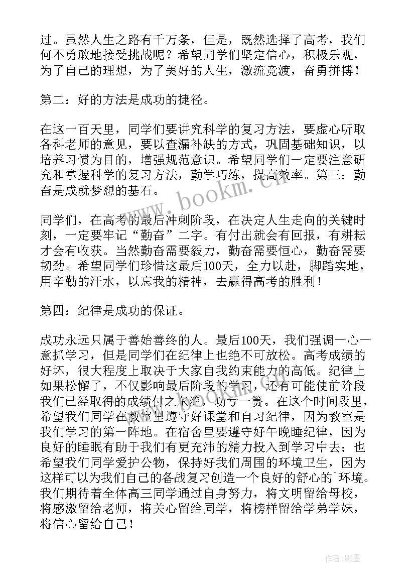 2023年高考百日誓师教师发言稿 高考百日誓师大会教师发言稿(优秀6篇)