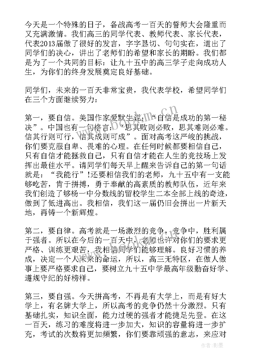 2023年高考百日誓师教师发言稿 高考百日誓师大会教师发言稿(优秀6篇)