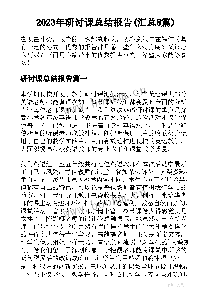 2023年研讨课总结报告(汇总8篇)