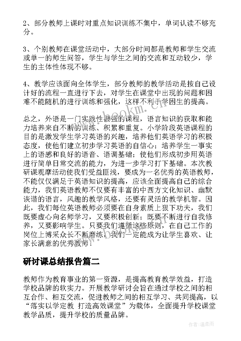 2023年研讨课总结报告(汇总8篇)