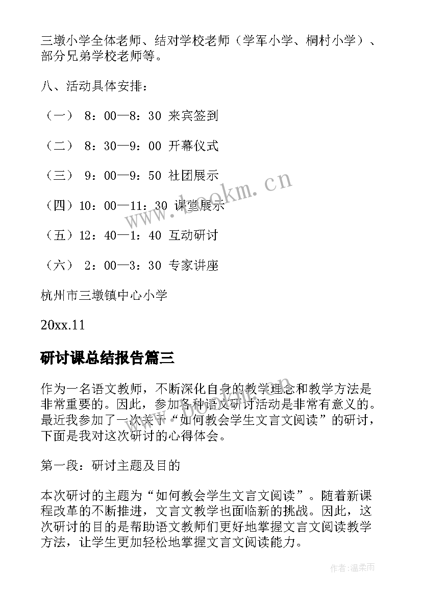 2023年研讨课总结报告(汇总8篇)