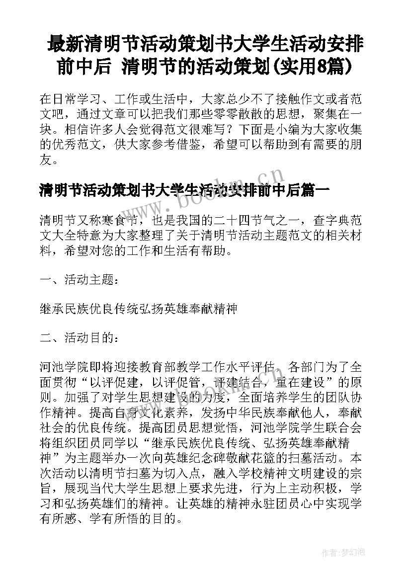 最新清明节活动策划书大学生活动安排前中后 清明节的活动策划(实用8篇)