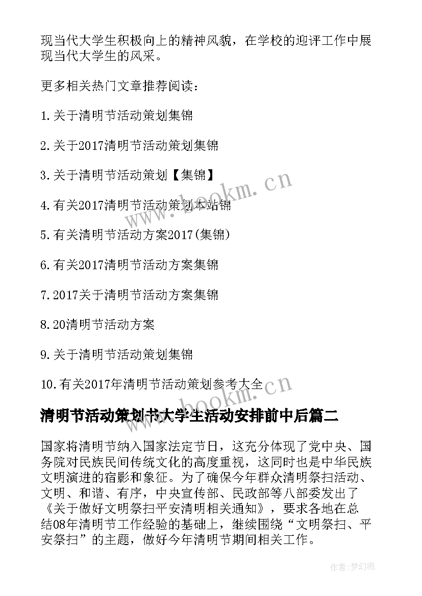 最新清明节活动策划书大学生活动安排前中后 清明节的活动策划(实用8篇)