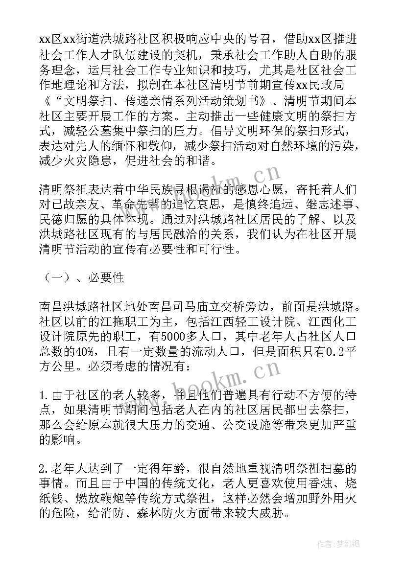 最新清明节活动策划书大学生活动安排前中后 清明节的活动策划(实用8篇)