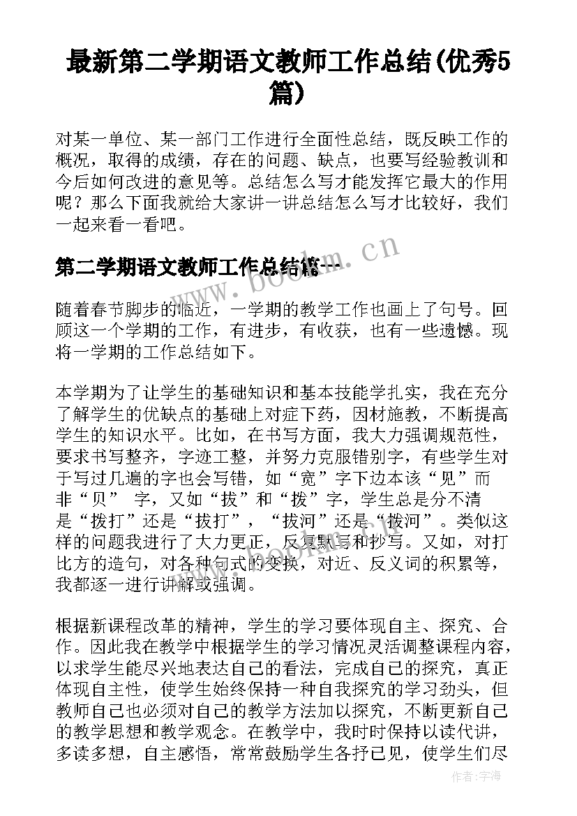 最新第二学期语文教师工作总结(优秀5篇)