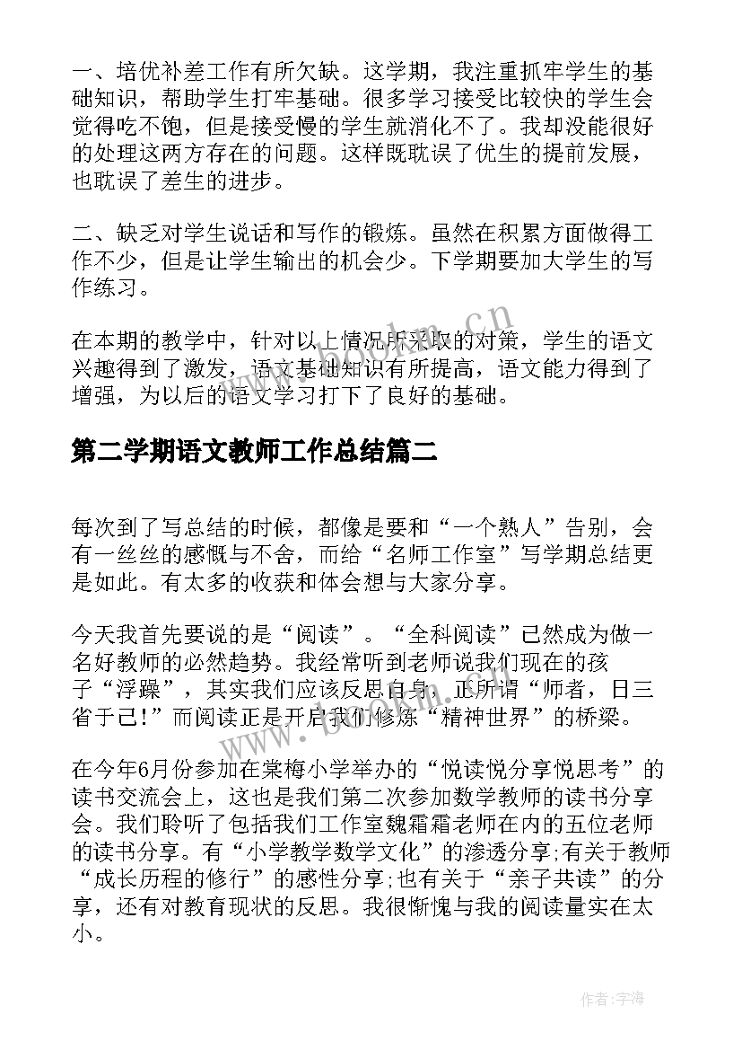 最新第二学期语文教师工作总结(优秀5篇)