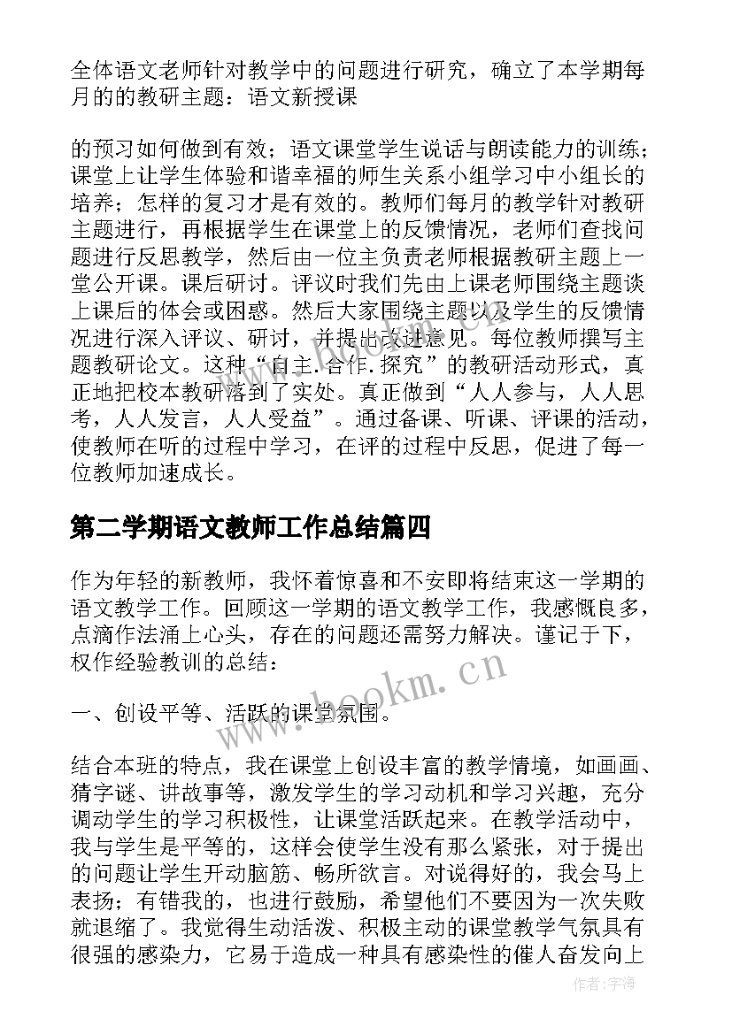 最新第二学期语文教师工作总结(优秀5篇)