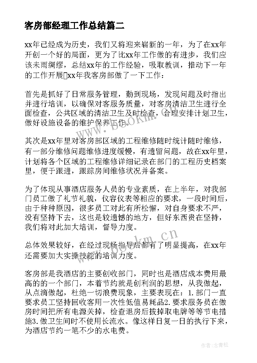 最新客房部经理工作总结(实用5篇)