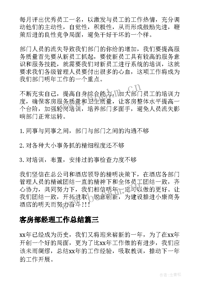 最新客房部经理工作总结(实用5篇)