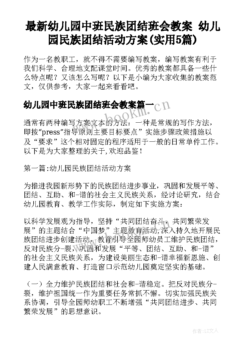 最新幼儿园中班民族团结班会教案 幼儿园民族团结活动方案(实用5篇)