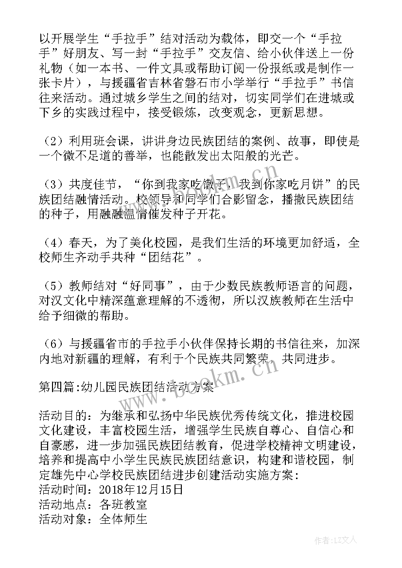 最新幼儿园中班民族团结班会教案 幼儿园民族团结活动方案(实用5篇)