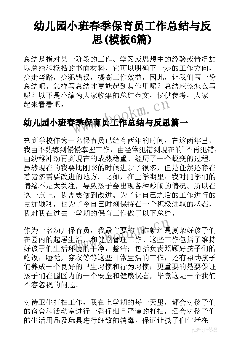 幼儿园小班春季保育员工作总结与反思(模板6篇)