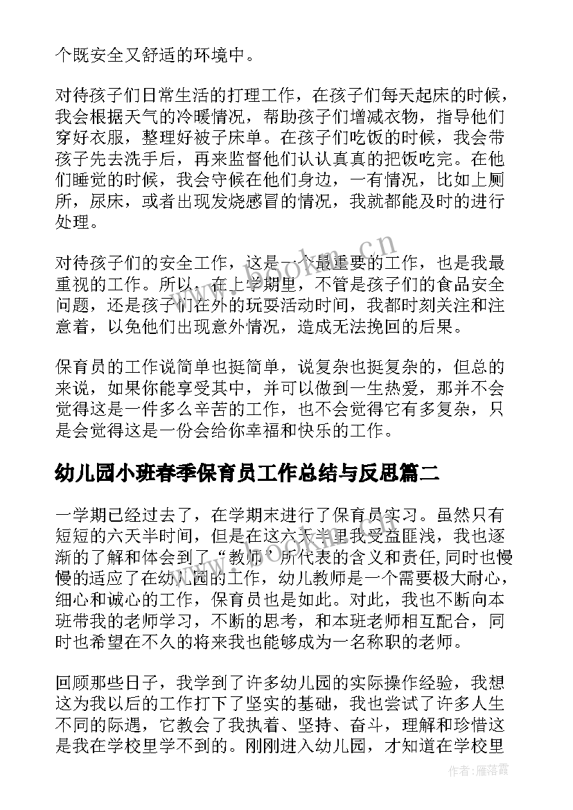 幼儿园小班春季保育员工作总结与反思(模板6篇)