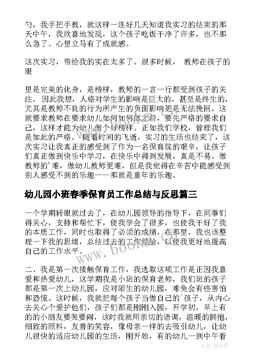 幼儿园小班春季保育员工作总结与反思(模板6篇)