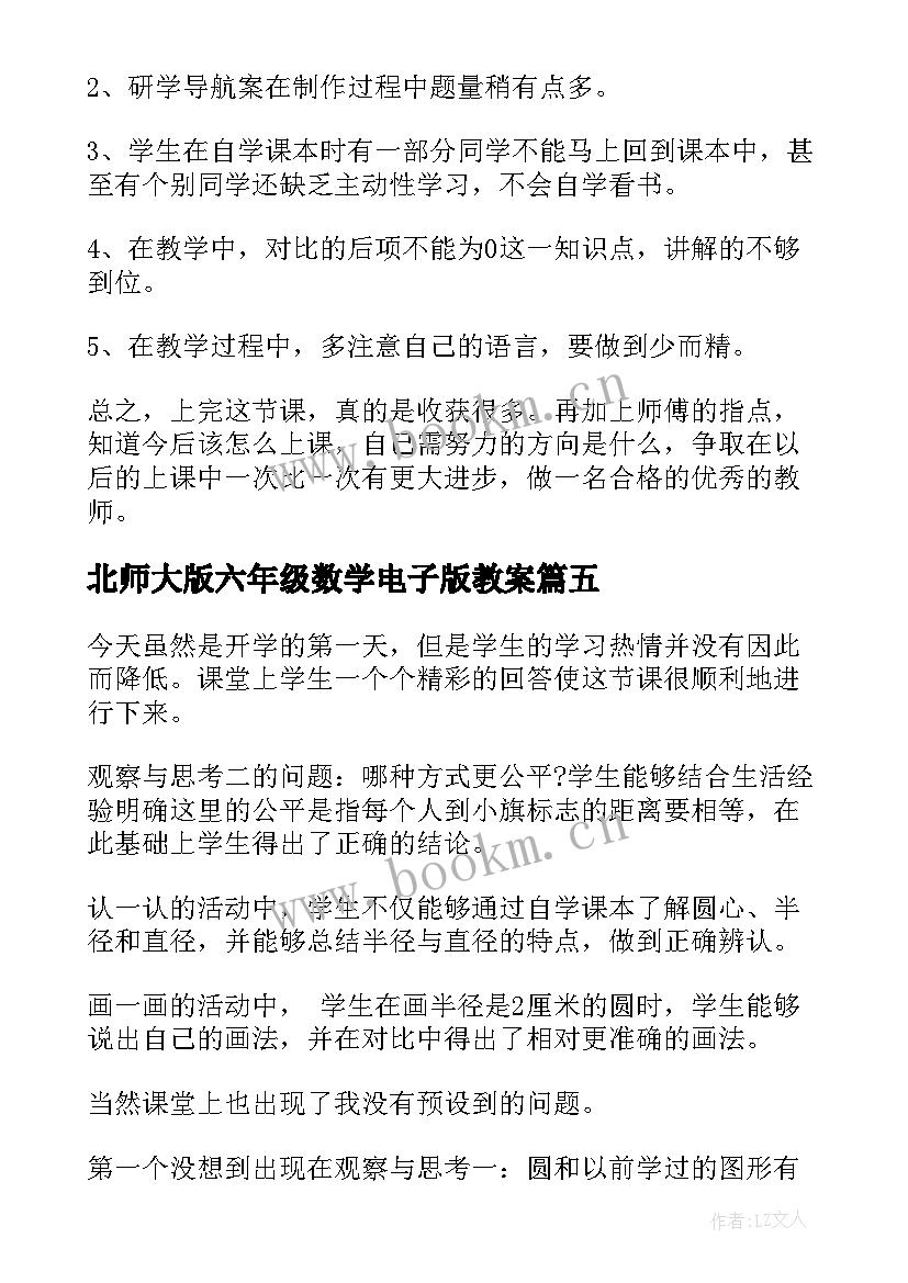 北师大版六年级数学电子版教案(优秀7篇)