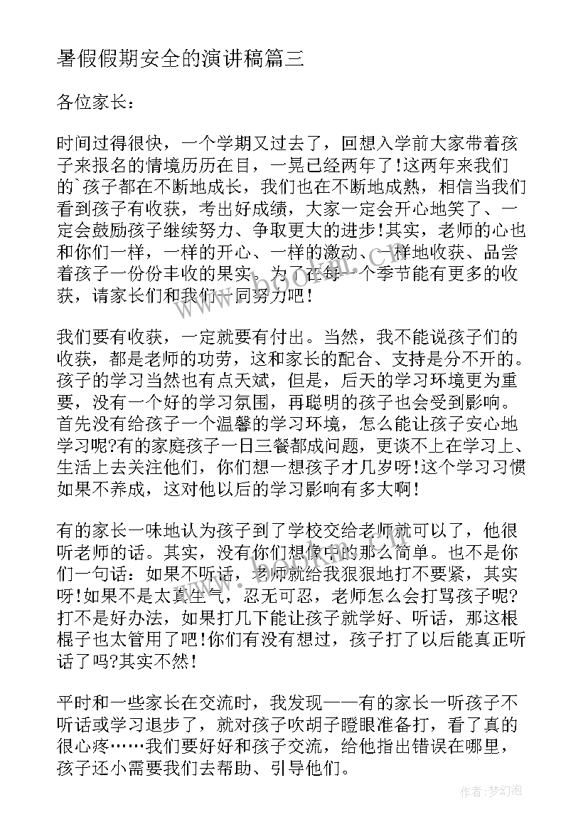 最新暑假假期安全的演讲稿(通用5篇)