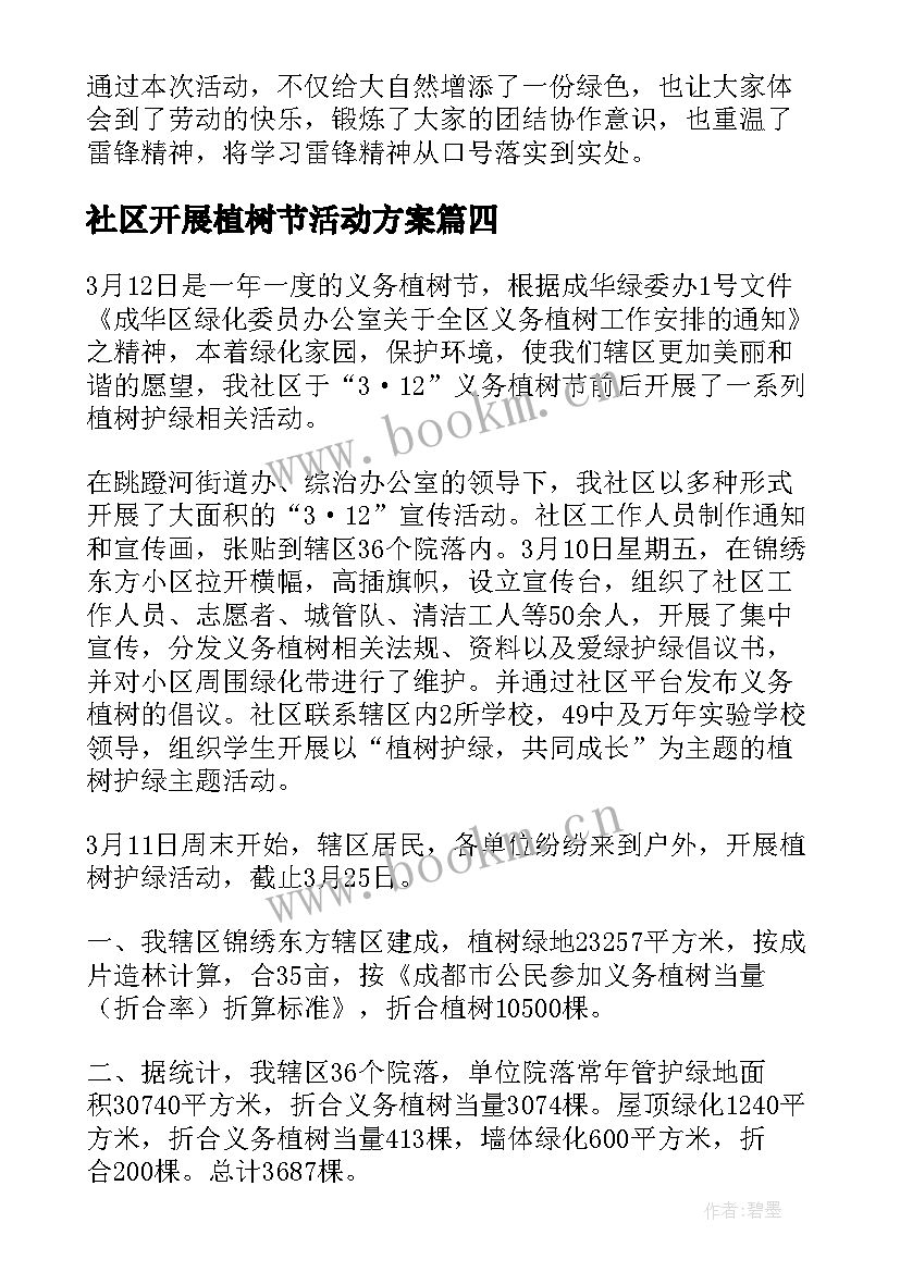 2023年社区开展植树节活动方案(模板5篇)