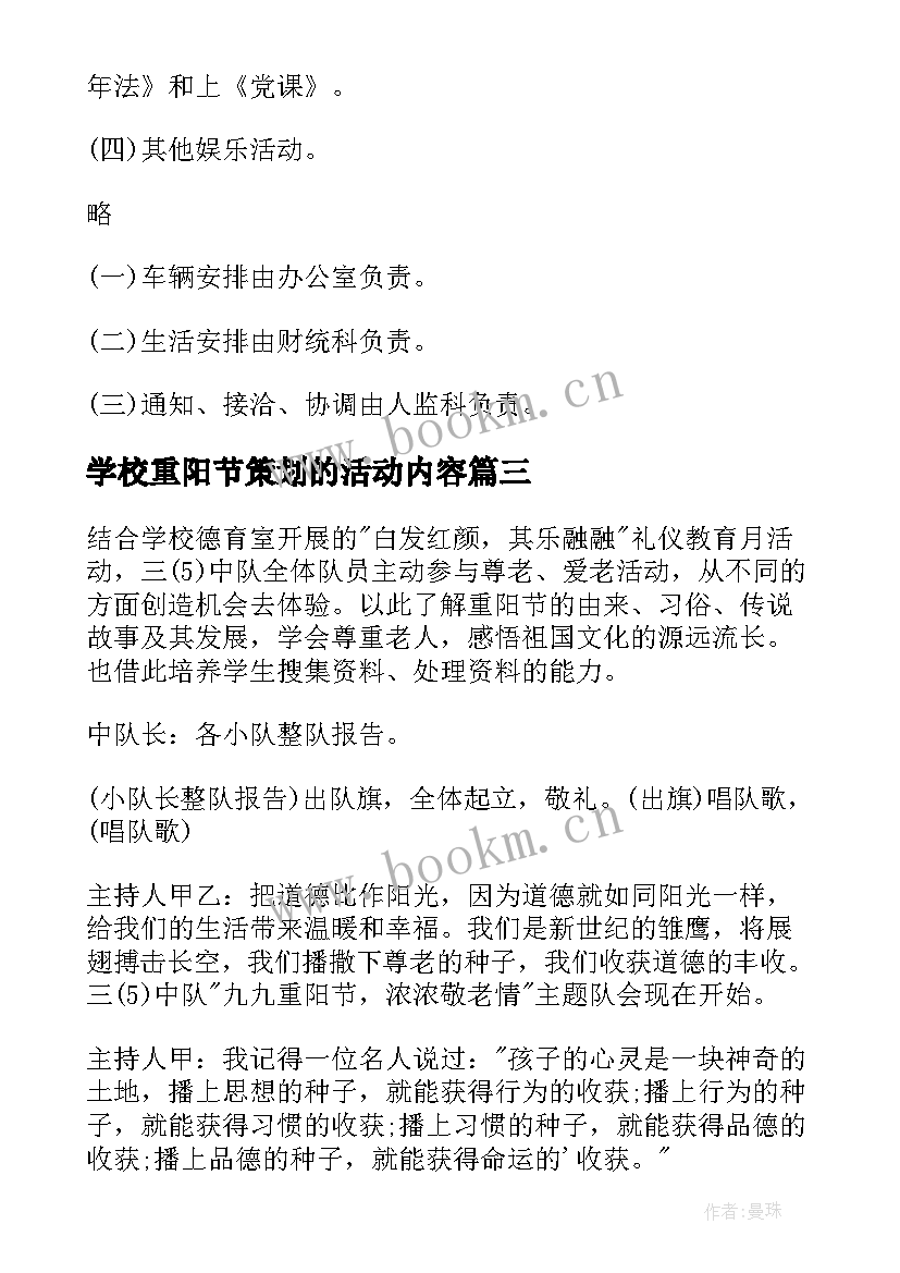 学校重阳节策划的活动内容(汇总5篇)