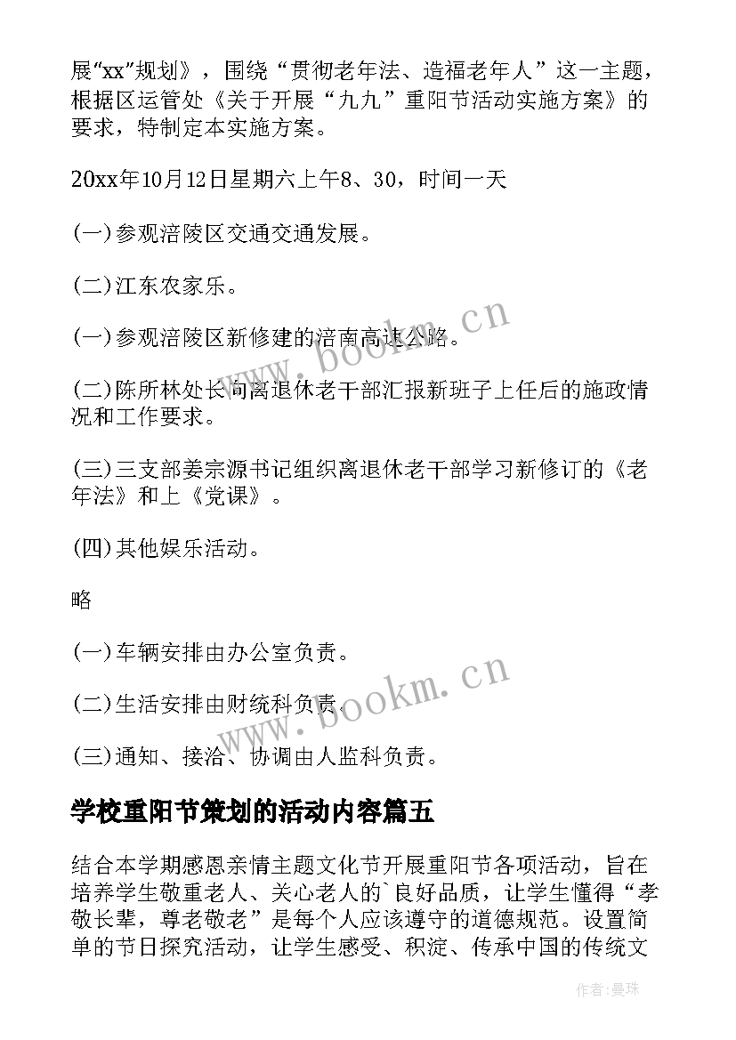 学校重阳节策划的活动内容(汇总5篇)