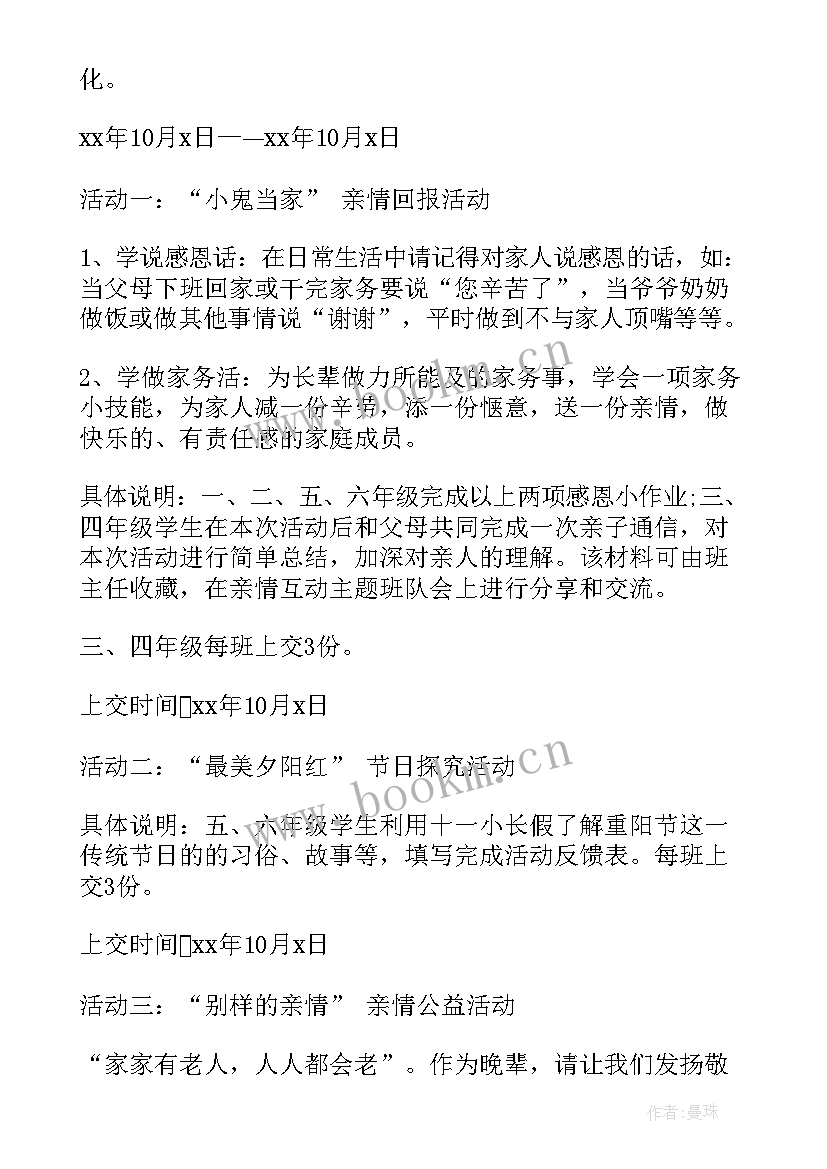 学校重阳节策划的活动内容(汇总5篇)