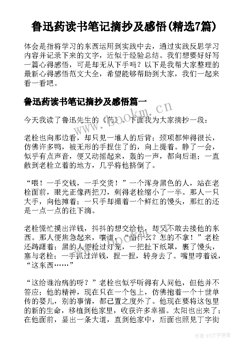 鲁迅药读书笔记摘抄及感悟(精选7篇)