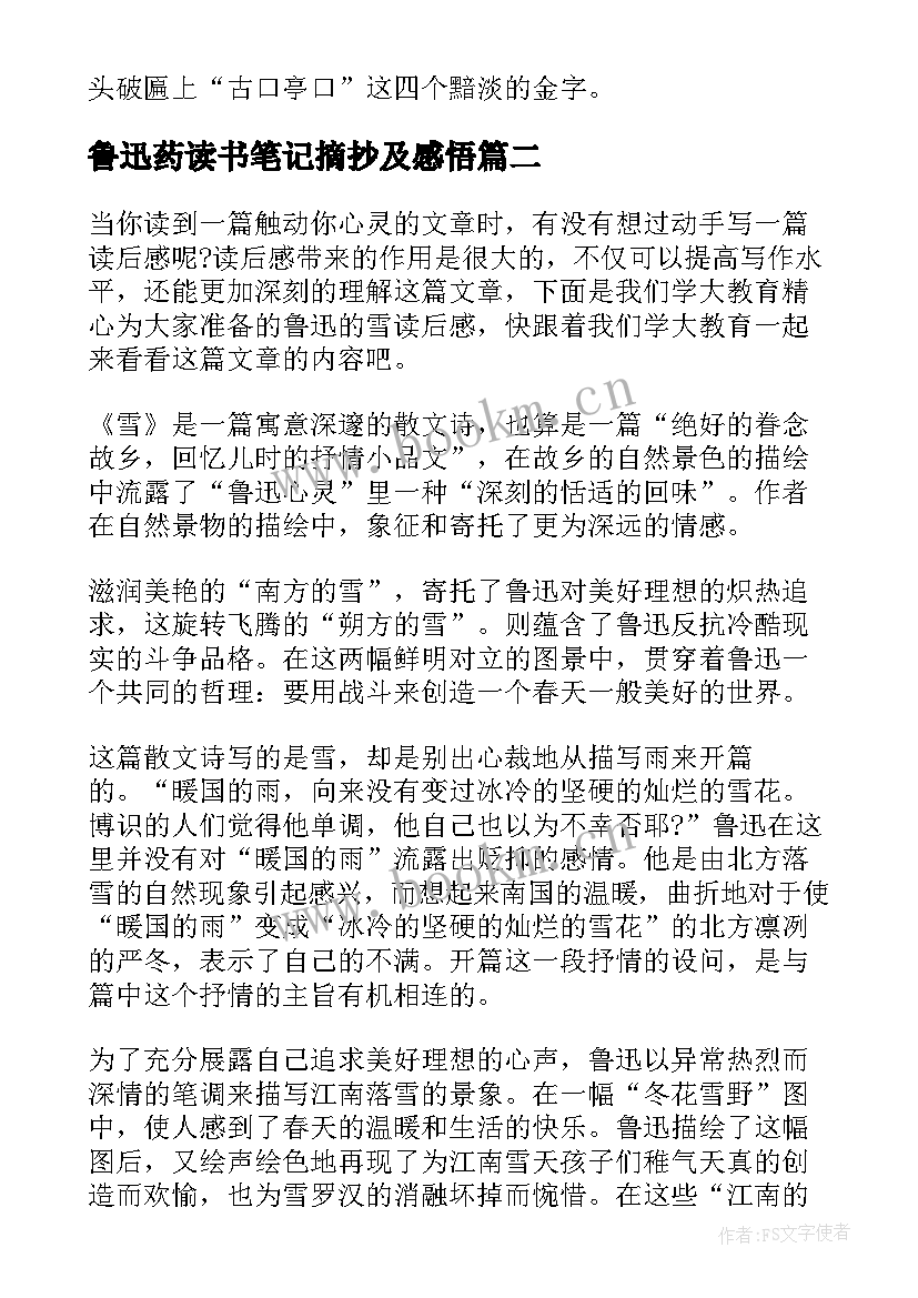 鲁迅药读书笔记摘抄及感悟(精选7篇)