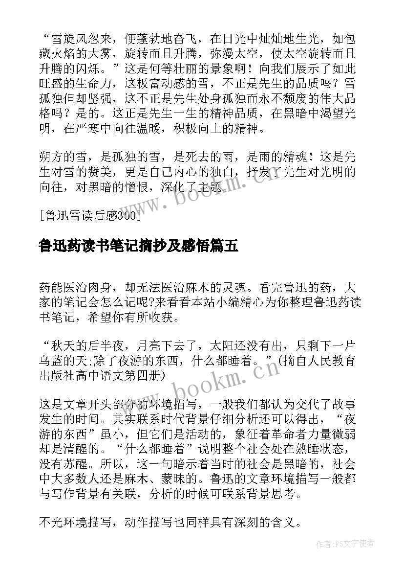 鲁迅药读书笔记摘抄及感悟(精选7篇)