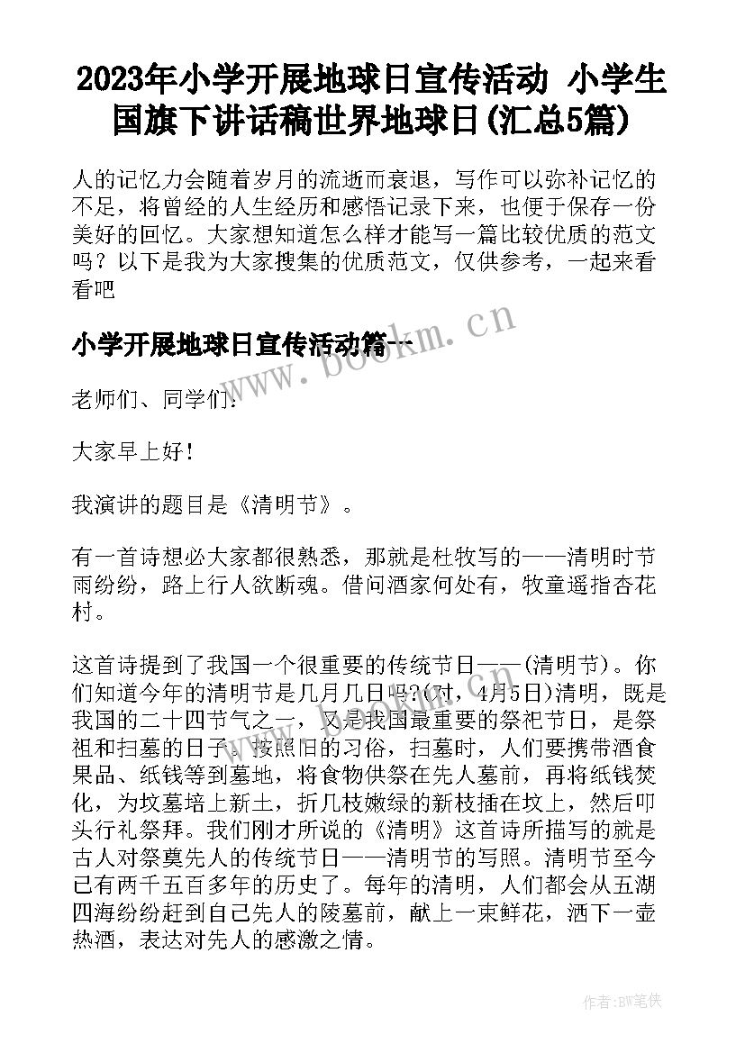 2023年小学开展地球日宣传活动 小学生国旗下讲话稿世界地球日(汇总5篇)