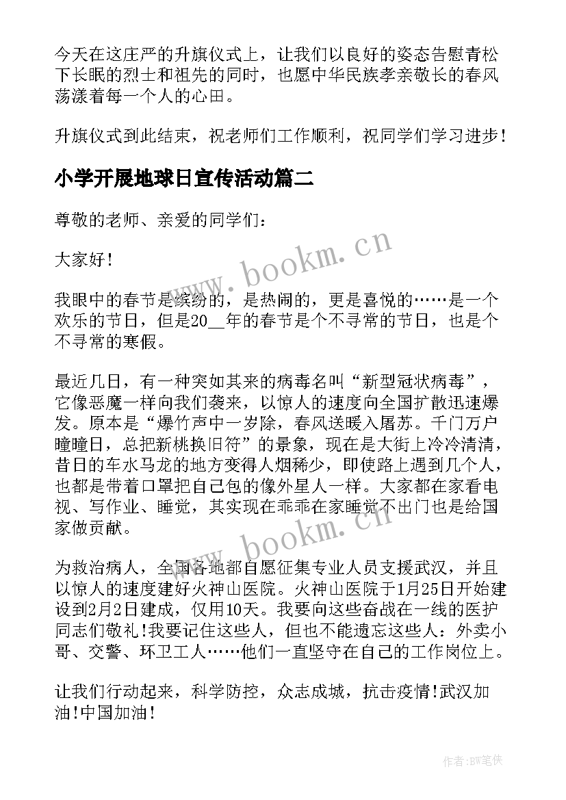 2023年小学开展地球日宣传活动 小学生国旗下讲话稿世界地球日(汇总5篇)