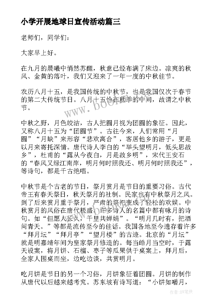 2023年小学开展地球日宣传活动 小学生国旗下讲话稿世界地球日(汇总5篇)