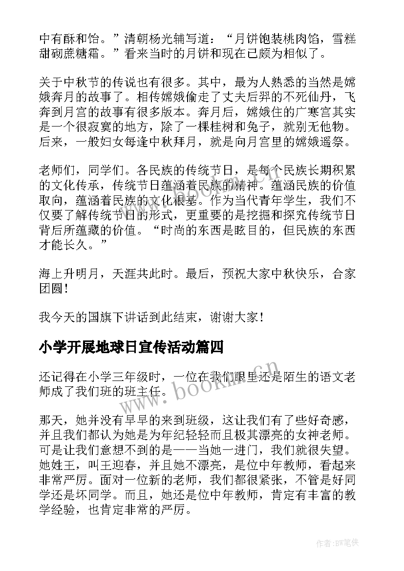 2023年小学开展地球日宣传活动 小学生国旗下讲话稿世界地球日(汇总5篇)