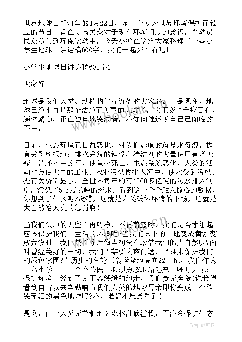 2023年小学开展地球日宣传活动 小学生国旗下讲话稿世界地球日(汇总5篇)