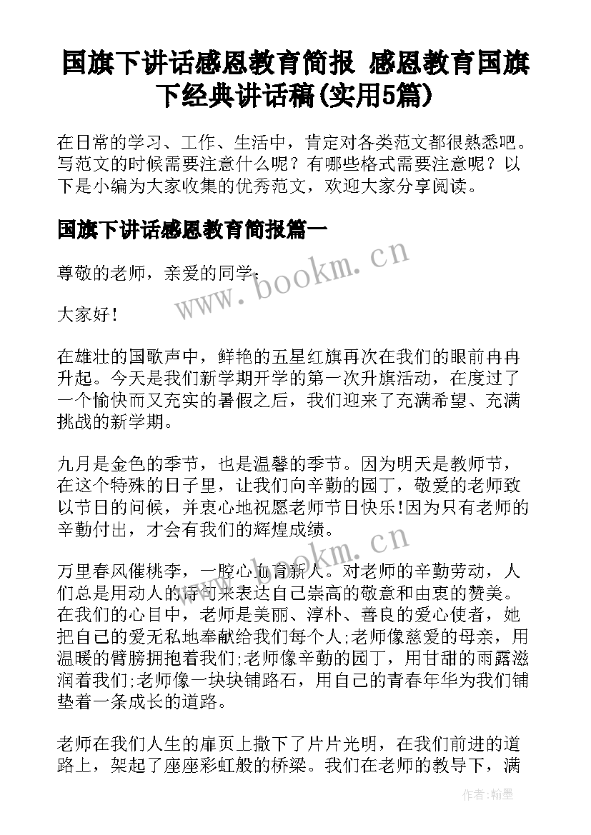 国旗下讲话感恩教育简报 感恩教育国旗下经典讲话稿(实用5篇)