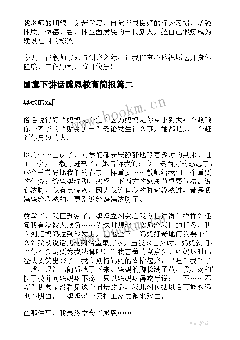 国旗下讲话感恩教育简报 感恩教育国旗下经典讲话稿(实用5篇)