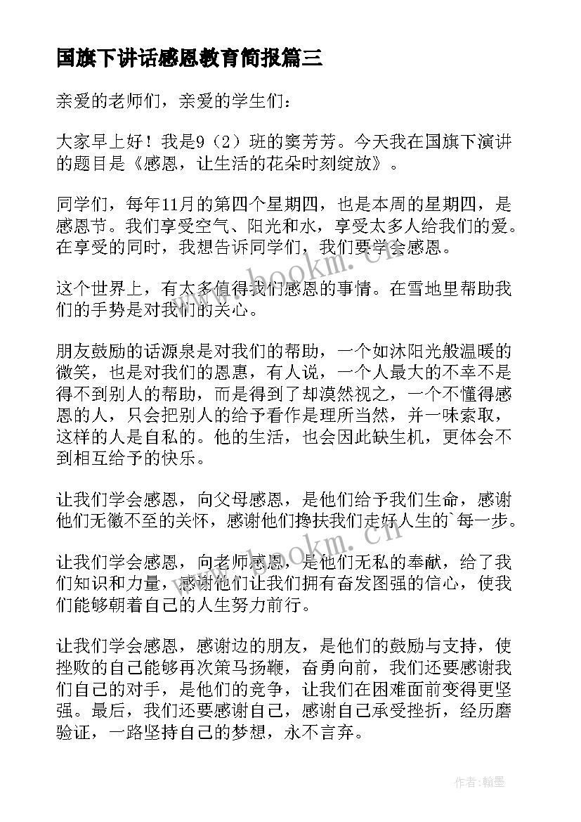 国旗下讲话感恩教育简报 感恩教育国旗下经典讲话稿(实用5篇)