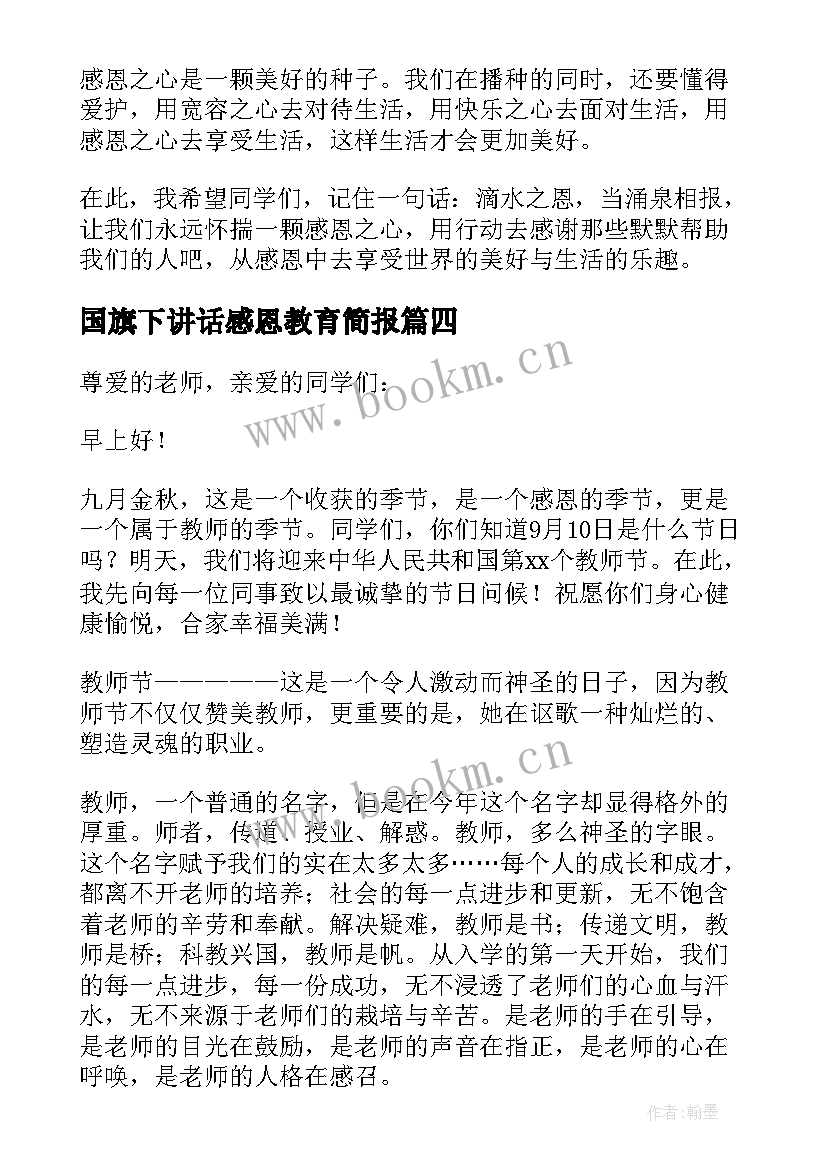 国旗下讲话感恩教育简报 感恩教育国旗下经典讲话稿(实用5篇)