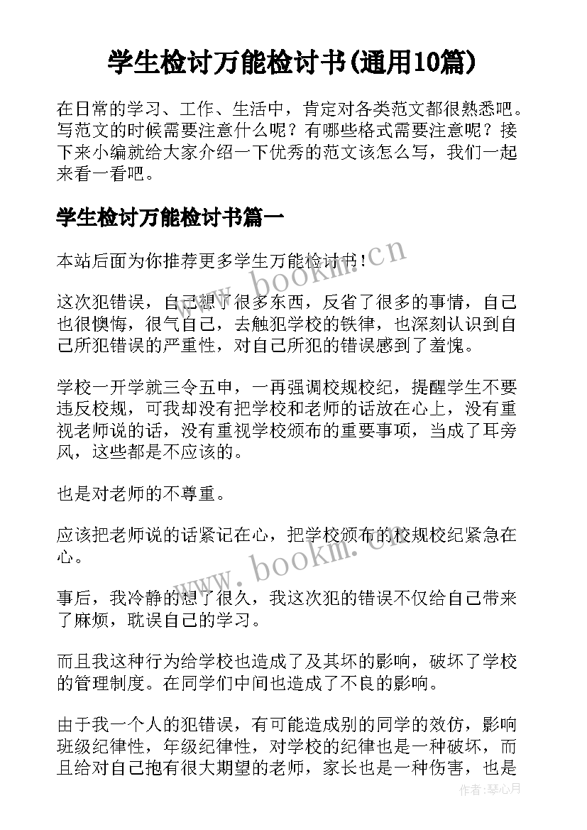 学生检讨万能检讨书(通用10篇)