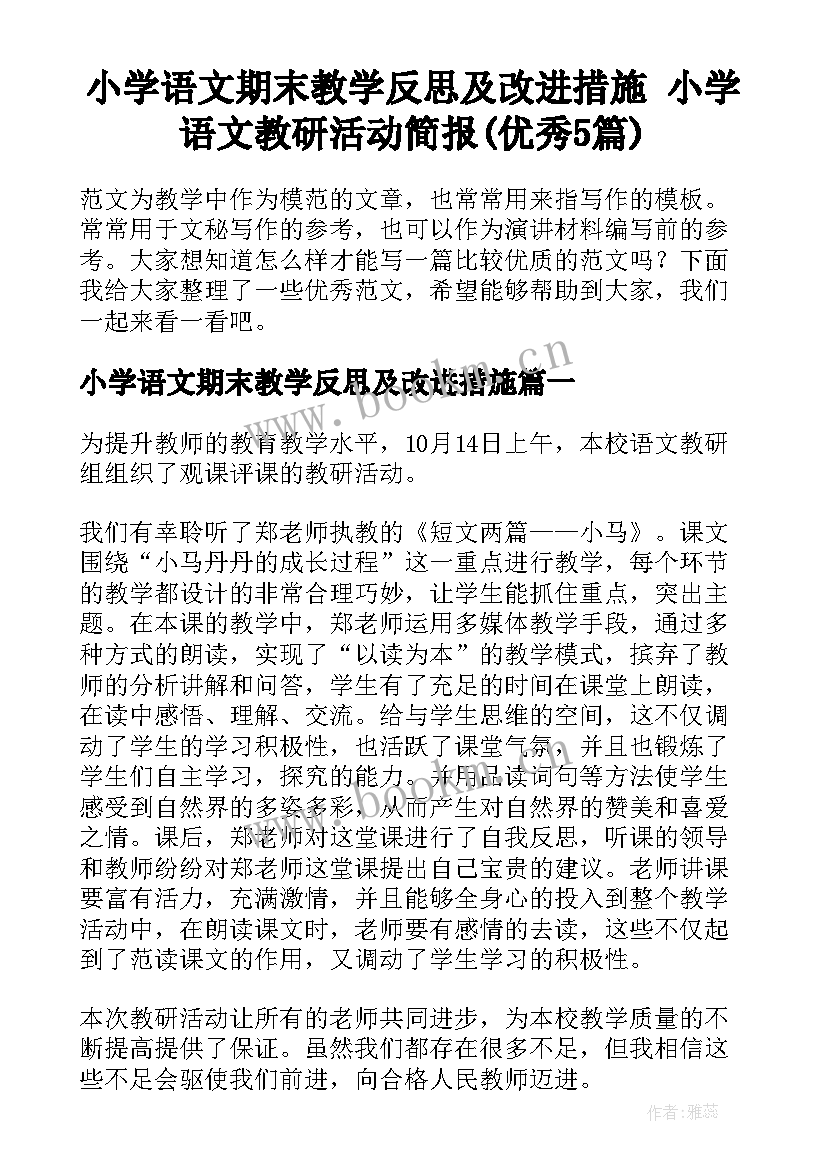 小学语文期末教学反思及改进措施 小学语文教研活动简报(优秀5篇)