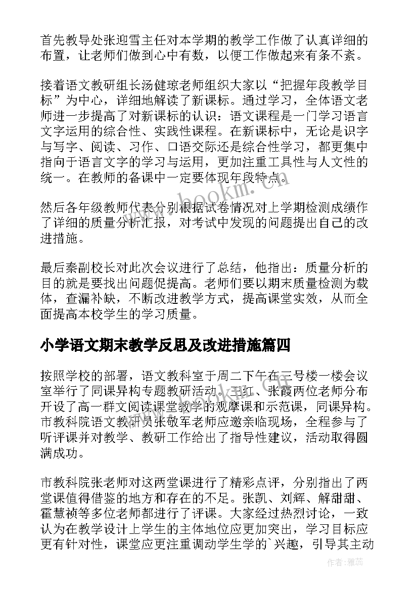 小学语文期末教学反思及改进措施 小学语文教研活动简报(优秀5篇)